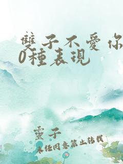 双子不爱你的10种表现