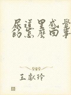 尿道里感觉痒痒的怎么回事