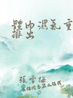 体内湿气重怎样排出