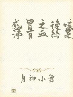 感冒之后咳痰鼻涕有血丝是怎么回事