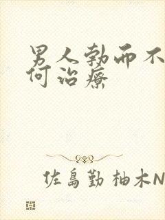 男人勃而不硬如何治疗