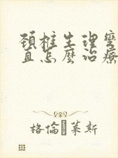 颈椎生理弯曲变直怎么治疗好