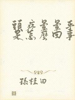 头疼晕晕乎乎的是怎么回事