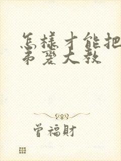 怎样才能把小弟弟变大教