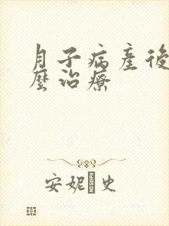 月子病产后风怎么治疗