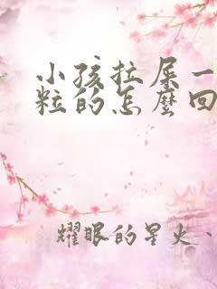 小孩拉屎一粒一粒的怎么回事