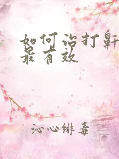 如何治打鼾最快最有效