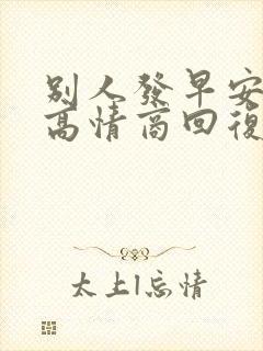 别人发早安怎么高情商回复