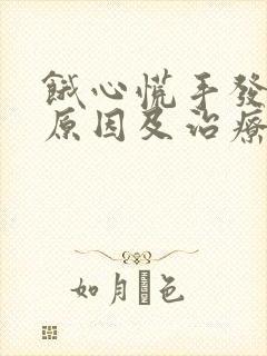 饿心慌手发抖的原因及治疗