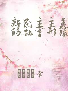 新民主主义社会的社会形态属于().