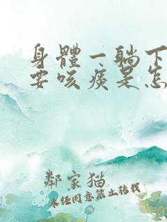 身体一躺下就有要咳痰是怎么回事