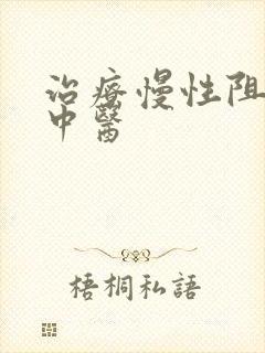 治疗慢性阻肺名中医