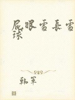 屁眼处长处一肉球