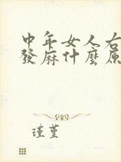 中年女人右手指发麻什么原因