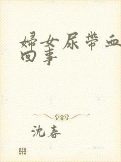 妇女尿带血怎么回事