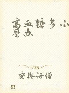 高血糖多小便怎么办