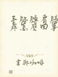 手胳膊肩膀麻木疼怎么回事