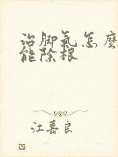 治脚气怎么治疗能除根