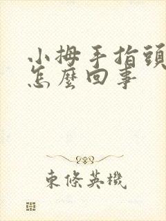 小拇手指头麻是怎么回事