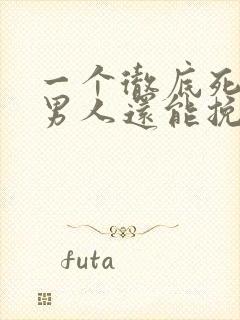 一个彻底死心的男人还能挽回吗