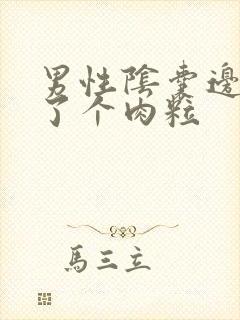 男性阴囊边上长了个肉粒