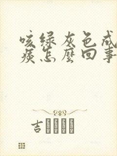 咳绿灰色成块的痰怎么回事