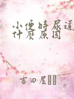 小便时尿道刺痛什么原因