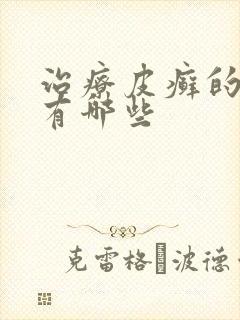 治疗皮癣的药物有哪些