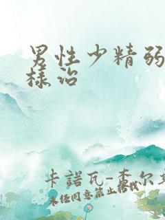 男性少精弱精怎样治