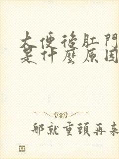 大便后肛门坠胀是什么原因引起的