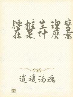 腰椎生理弯曲存在是什么意思