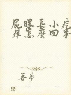 屁眼长小疙瘩很痒怎么回事