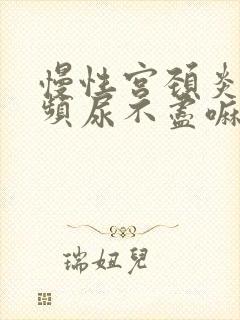 慢性宫颈炎会尿频尿不尽嘛