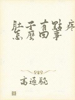 肚子有点疼还吐怎么回事