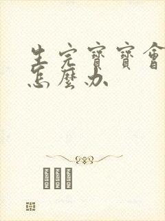 生完宝宝会漏尿怎么办