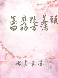 怎么改善头发变白的方法