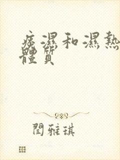 痰湿和湿热混合体质