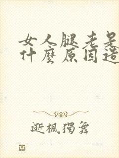 女人腿老是抽筋什么原因造成的