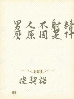 男人不射精是什么原因是什么