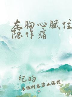 左胸心脏位置隐隐作痛