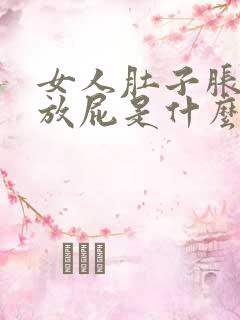 女人肚子胀气老放屁是什么原因