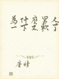 为什么男人硬了一下又软了