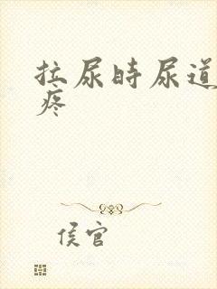 拉尿时尿道有点疼