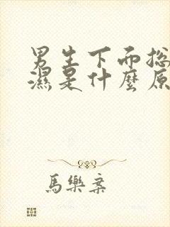 男生下面总是潮湿是什么原因引起的