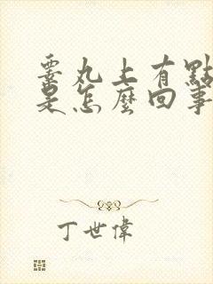 睾丸上有点发红是怎么回事