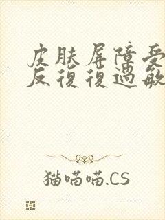 皮肤屏障受损反反复复过敏怎么办