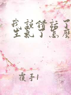 我说错话了老公生气了怎么办