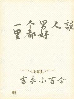 一个男人说你哪里都好