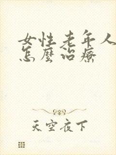 女性老年人漏尿怎么治疗