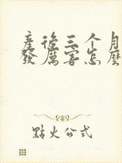 产后三个月掉头发厉害怎么办